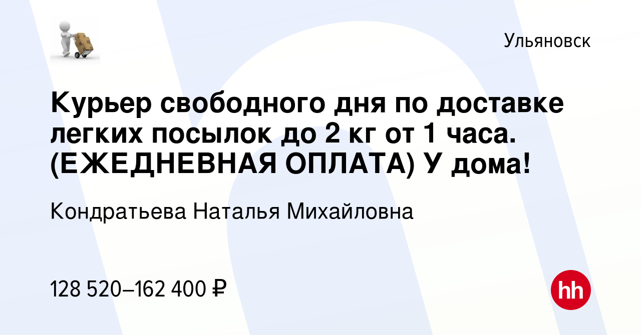 Вакансия Курьер свободного дня по доставке легких посылок до 2 кг от 1  часа. (ЕЖЕДНЕВНАЯ ОПЛАТА) У дома! в Ульяновске, работа в компании  Кондратьева Наталья Михайловна (вакансия в архиве c 19 декабря 2023)