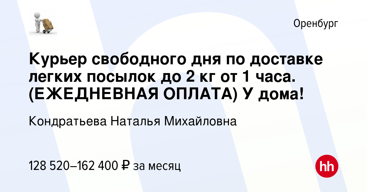 Вакансия Курьер свободного дня по доставке легких посылок до 2 кг от 1  часа. (ЕЖЕДНЕВНАЯ ОПЛАТА) У дома! в Оренбурге, работа в компании  Кондратьева Наталья Михайловна (вакансия в архиве c 20 декабря 2023)