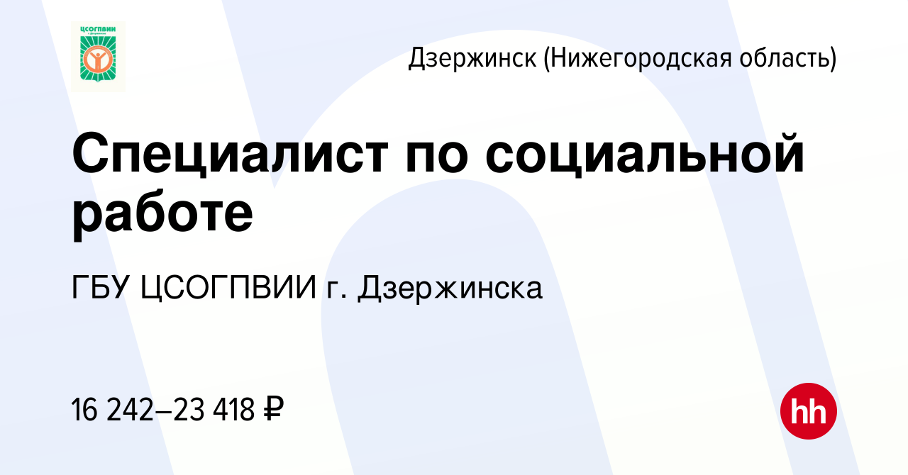 Вакансия Специалист по социальной работе в Дзержинске, работа в компании  ГБУ ЦСОГПВИИ г. Дзержинска (вакансия в архиве c 19 декабря 2023)