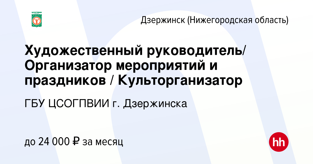 Вакансия Художественный руководитель/ Организатор мероприятий и праздников  / Культорганизатор в Дзержинске, работа в компании ГБУ ЦСОГПВИИ г.  Дзержинска (вакансия в архиве c 19 декабря 2023)