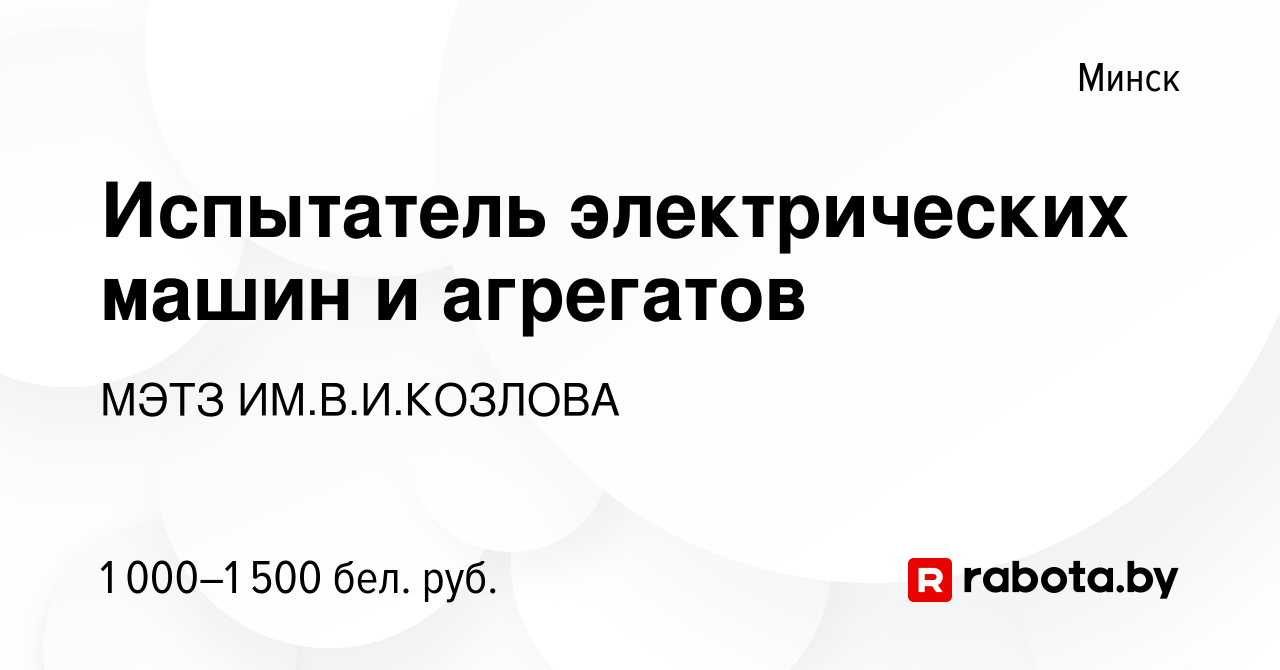 Вакансия Испытатель электрических машин и агрегатов в Минске, работа в  компании МЭТЗ ИМ.В.И.КОЗЛОВА (вакансия в архиве c 10 января 2024)