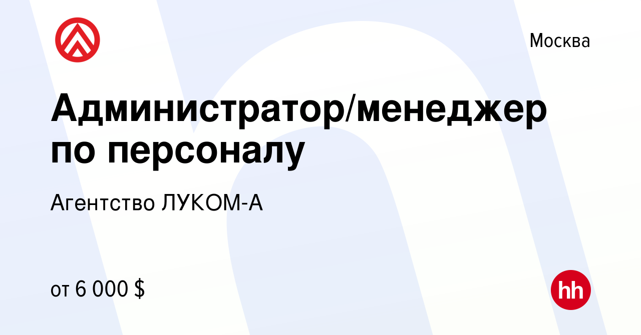 Вакансия Администратор/менеджер по персоналу в Москве, работа в компании  Агентство ЛУКОМ-А