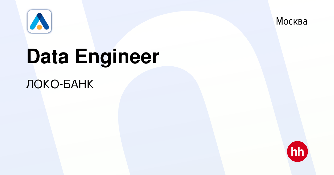 Вакансия Data Engineer в Москве, работа в компании ЛОКО-БАНК