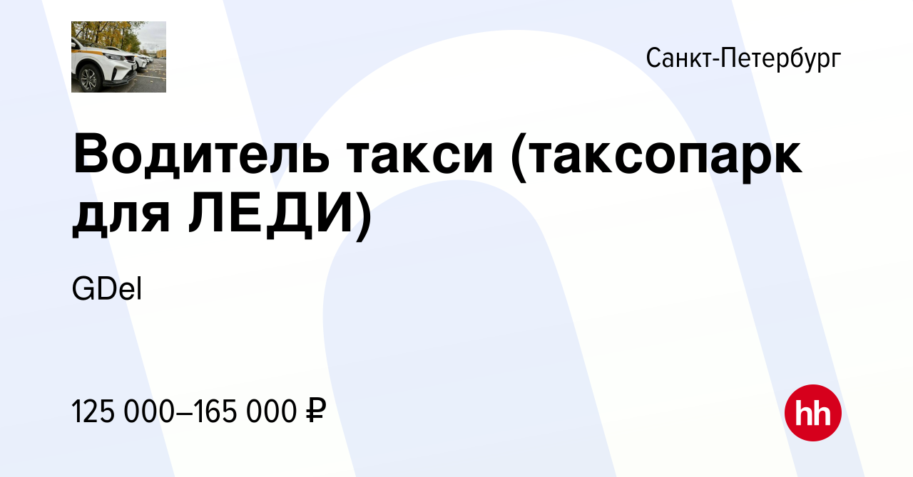 Вакансия Водитель такси (таксопарк для ЛЕДИ) в Санкт-Петербурге, работа в  компании GDel (вакансия в архиве c 20 декабря 2023)