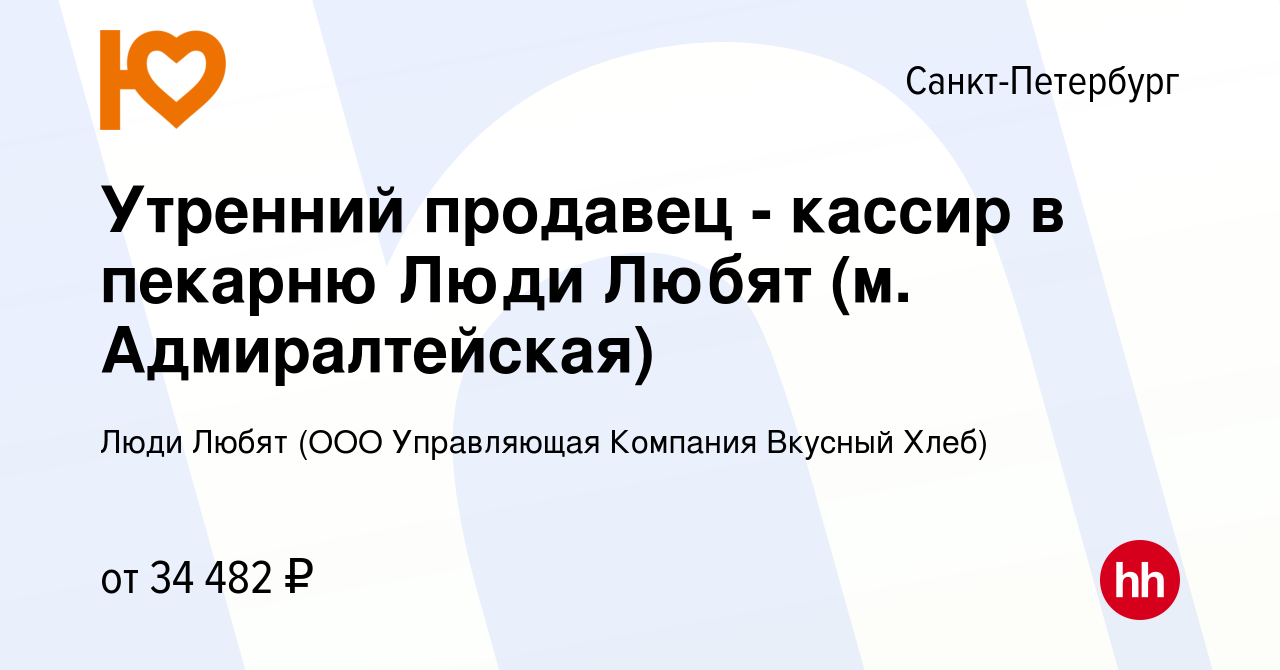 Вакансия Утренний продавец - кассир в пекарню Люди Любят (м.  Адмиралтейская) в Санкт-Петербурге, работа в компании Люди Любят (ООО  Управляющая Компания Вкусный Хлеб) (вакансия в архиве c 20 декабря 2023)