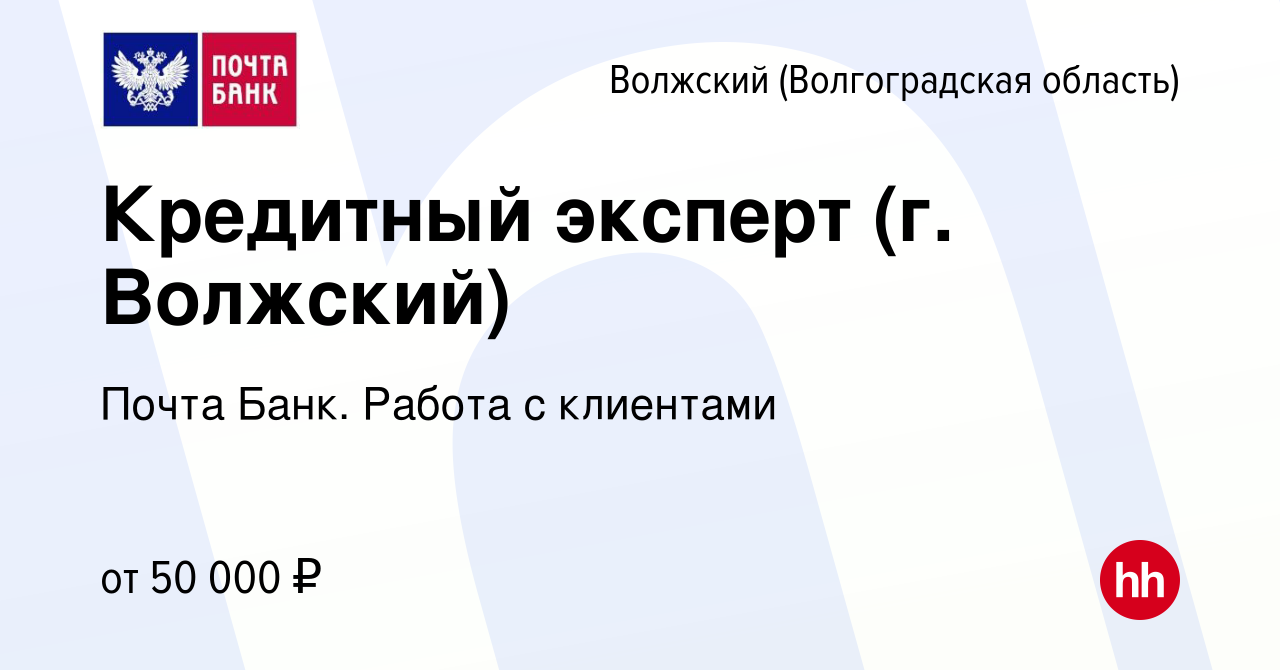 Вакансия Кредитный эксперт (г. Волжский) в Волжском (Волгоградская  область), работа в компании Почта Банк. Работа с клиентами (вакансия в  архиве c 17 января 2024)