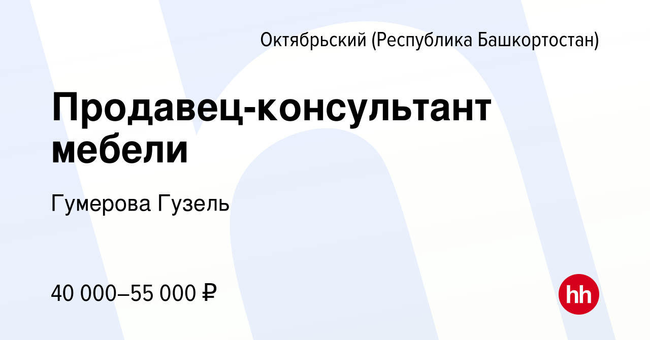 Вакансия Продавец-консультант мебели в Октябрьском, работа в компании  Гумерова Гузель (вакансия в архиве c 20 декабря 2023)