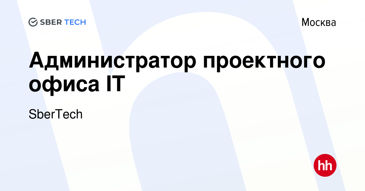 Вакансия Администратор проектного офиса IT в Москве, работа в компании  SberTech (вакансия в архиве c 18 декабря 2023)