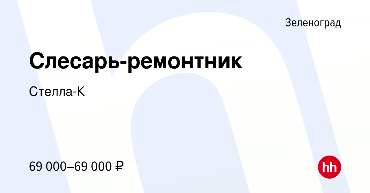 Вакансия Слесарь-ремонтник в Зеленограде, работа в компании Стелла-К  (вакансия в архиве c 20 декабря 2023)