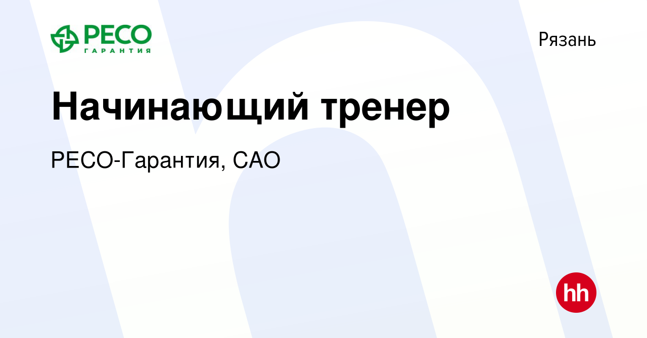 Вакансия Начинающий тренер в Рязани, работа в компании РЕСО-Гарантия, САО  (вакансия в архиве c 20 декабря 2023)