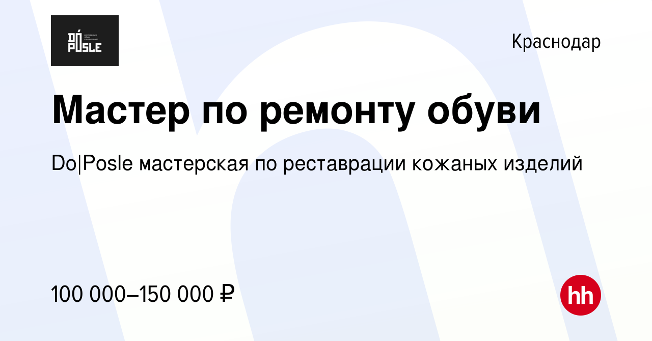 Вакансия Мастер по ремонту обуви в Краснодаре, работа в компании Do|Posle  мастерская по реставрации кожаных изделий (вакансия в архиве c 20 декабря  2023)