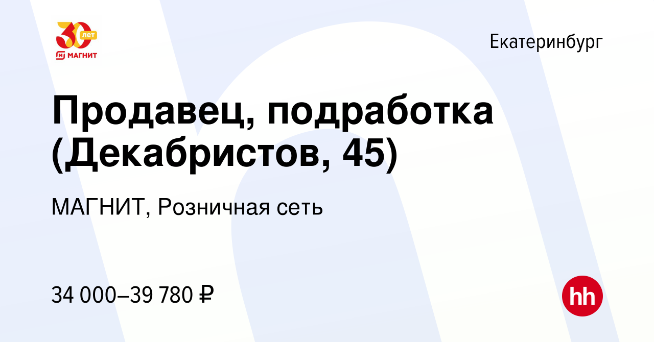 Вакансия Продавец, подработка (Декабристов, 45) в Екатеринбурге, работа в  компании МАГНИТ, Розничная сеть (вакансия в архиве c 9 января 2024)