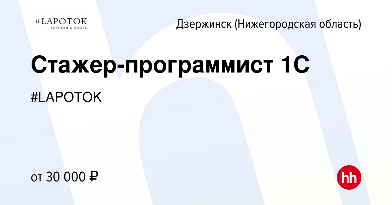 Вакансия Стажер-программист 1С в Дзержинске, работа в компании #LAPOTOK  (вакансия в архиве c 20 декабря 2023)