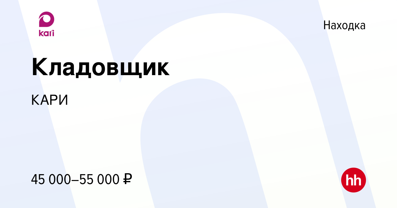 Вакансия Кладовщик в Находке, работа в компании КАРИ (вакансия в архиве c  14 декабря 2023)