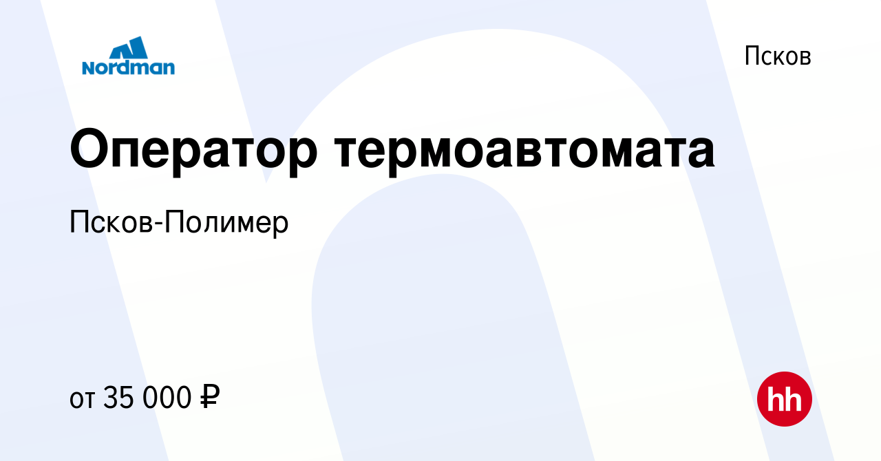 Вакансия Оператор термоавтомата в Пскове, работа в компании Псков-Полимер  (вакансия в архиве c 20 декабря 2023)