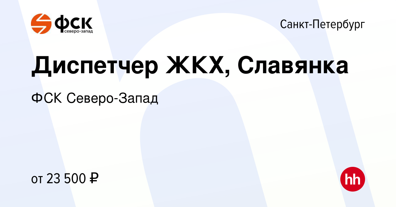 Вакансия Диспетчер ЖКХ, Славянка в Санкт-Петербурге, работа в компании ФСК  Северо-Запад (вакансия в архиве c 12 января 2024)