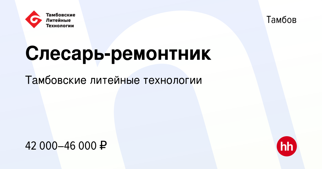 Вакансия Слесарь-ремонтник в Тамбове, работа в компании Тамбовские литейные  технологии (вакансия в архиве c 16 марта 2024)