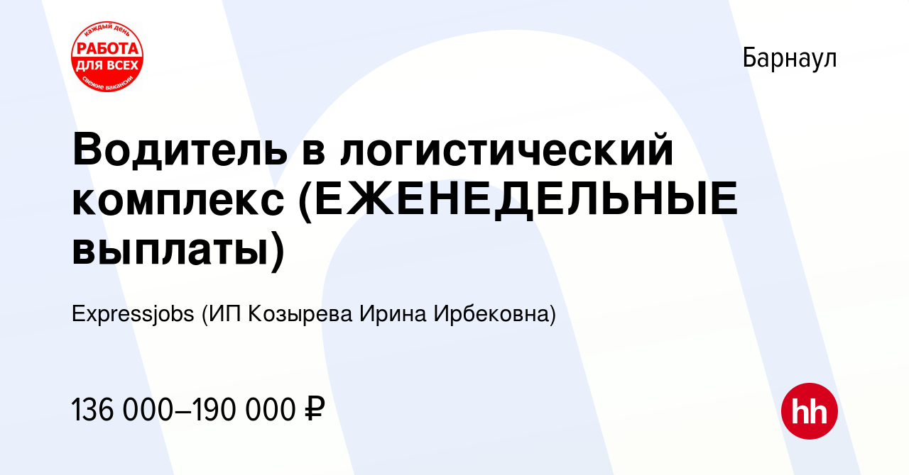 Вакансия Водитель в логистический комплекс (ЕЖЕНЕДЕЛЬНЫЕ выплаты) в  Барнауле, работа в компании Expressjobs (ИП Козырева Ирина Ирбековна)  (вакансия в архиве c 20 декабря 2023)