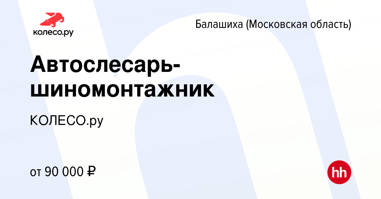 Вакансия Автослесарь-шиномонтажник в Балашихе, работа в компании КОЛЕСО.ру