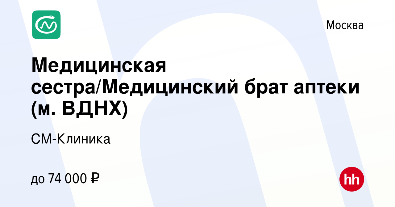 Вакансия Медицинская сестра/Медицинский брат аптеки (м. ВДНХ) в Москве,  работа в компании СМ-Клиника (вакансия в архиве c 20 декабря 2023)