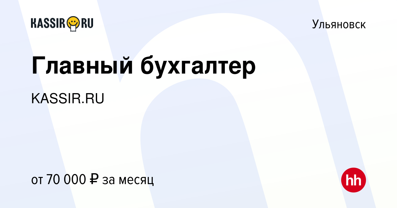 Вакансия Главный бухгалтер в Ульяновске, работа в компании KASSIR.RU  (вакансия в архиве c 25 января 2024)