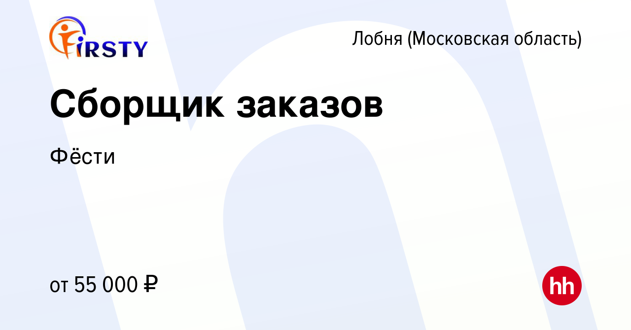 Вакансия Сборщик заказов в Лобне, работа в компании Фёсти (вакансия в  архиве c 9 февраля 2024)