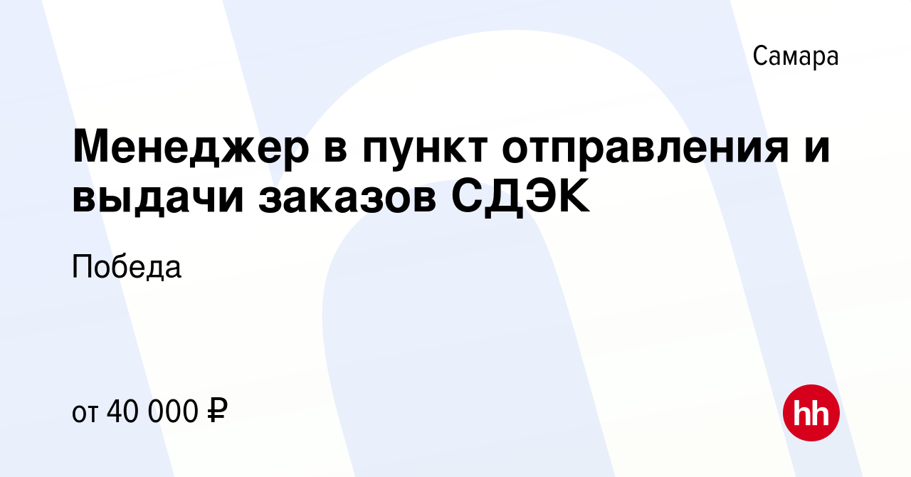 Вакансия Менеджер в пункт отправления и выдачи заказов СДЭК в Самаре,  работа в компании Победа (вакансия в архиве c 20 декабря 2023)