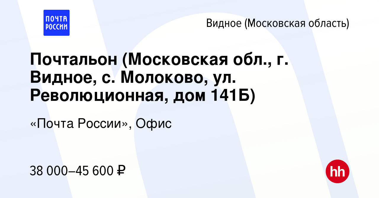 Вакансия Почтальон (Московская обл., г. Видное, с. Молоково, ул.  Революционная, дом 141Б) в Видном, работа в компании «Почта России», Офис  (вакансия в архиве c 20 декабря 2023)