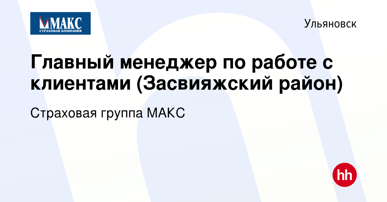 Вакансия Главный менеджер по работе с клиентами (Засвияжский район) в  Ульяновске, работа в компании Страховая группа МАКС (вакансия в архиве c 20  декабря 2023)