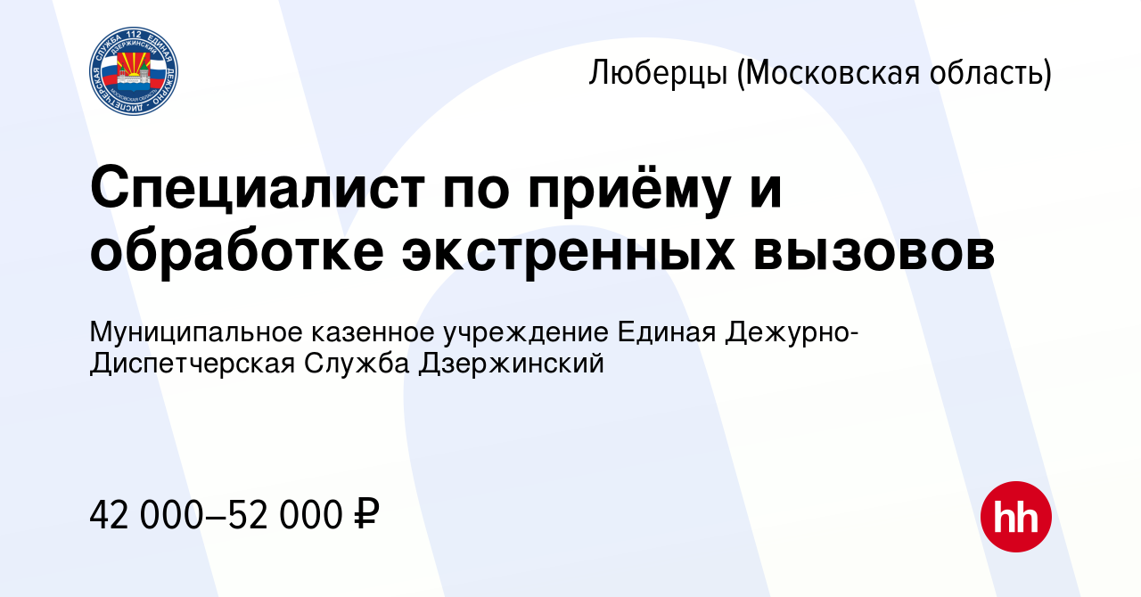 Вакансия Специалист по приёму и обработке экстренных вызовов в Люберцах,  работа в компании Муниципальное казенное учреждение Единая Дежурно- Диспетчерская Служба Дзержинский (вакансия в архиве c 20 декабря 2023)