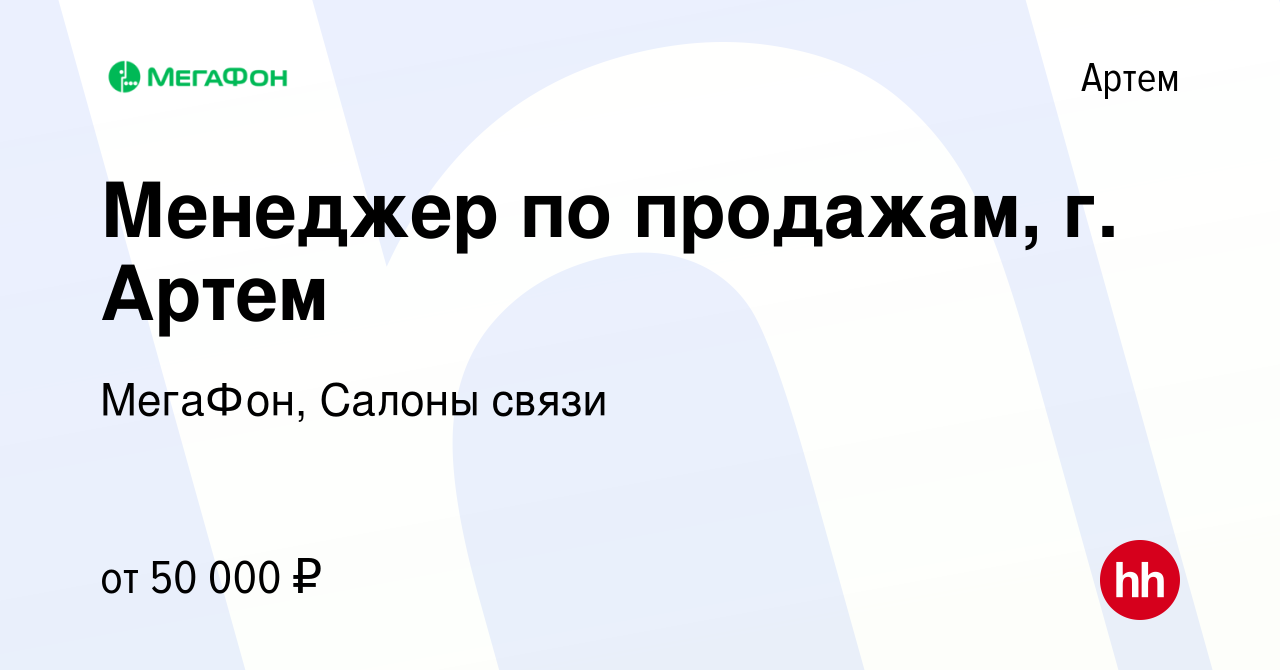 Вакансия Менеджер по продажам, г. Артем в Артеме, работа в компании  МегаФон, Салоны связи (вакансия в архиве c 11 декабря 2023)