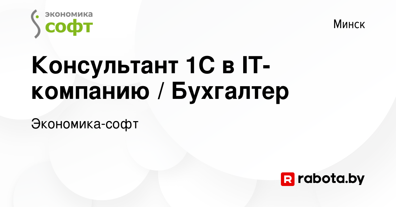 Вакансия Консультант 1С в IT-компанию / Бухгалтер в Минске, работа в  компании Экономика-софт (вакансия в архиве c 20 декабря 2023)