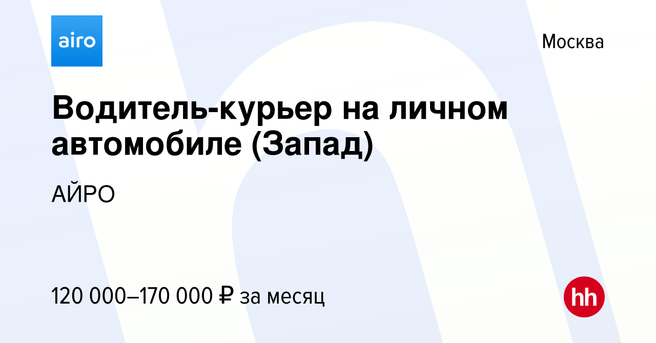 Вакансия Водитель-курьер на личном автомобиле (Запад) в Москве, работа