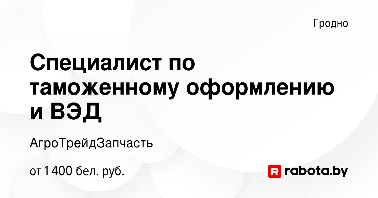 Вакансия Специалист по таможенному оформлению и ВЭД в Гродно, работа в  компании АгроТрейдЗапчасть (вакансия в архиве c 30 ноября 2023)