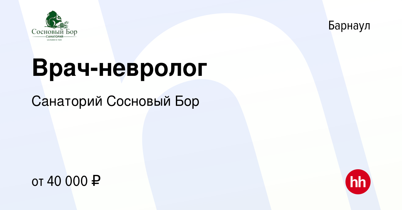 Вакансия Врач-невролог в Барнауле, работа в компании Санаторий Сосновый Бор