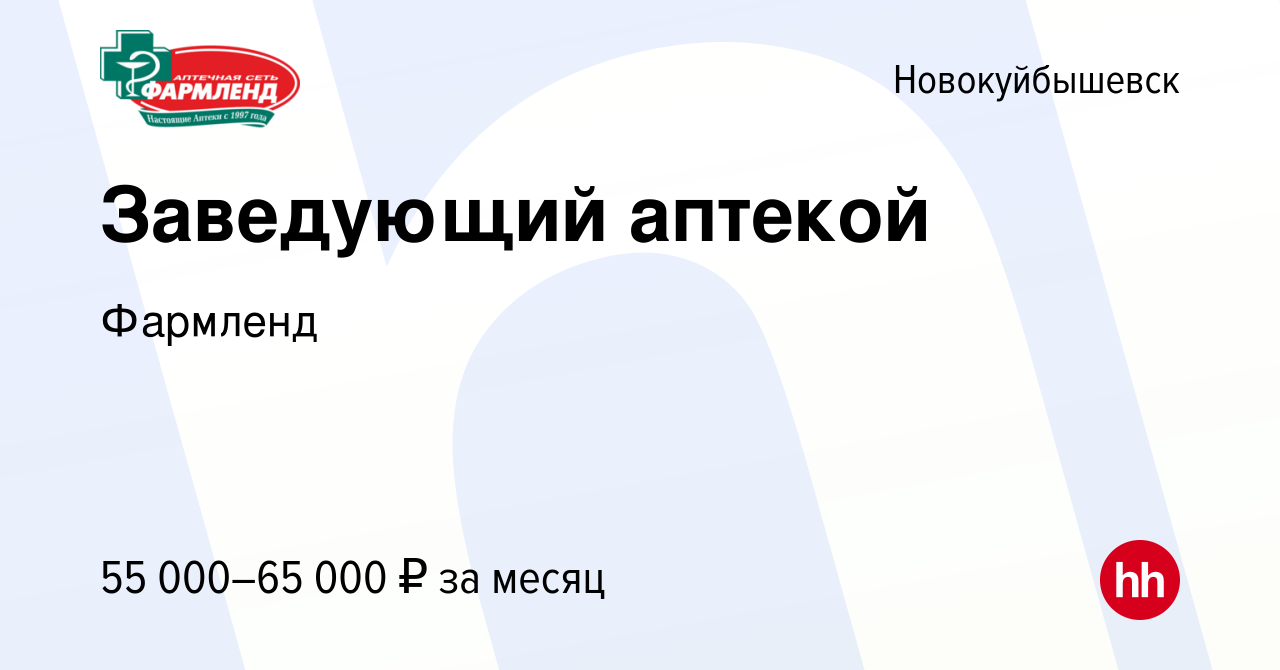 Вакансия Заведующий аптекой в Новокуйбышевске, работа в компании Фармленд  (вакансия в архиве c 12 января 2024)