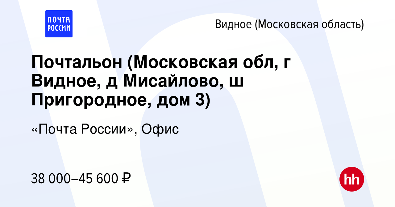 Вакансия Почтальон (Московская обл, г Видное, д Мисайлово, ш Пригородное, дом  3) в Видном, работа в компании «Почта России», Офис (вакансия в архиве c 20  декабря 2023)