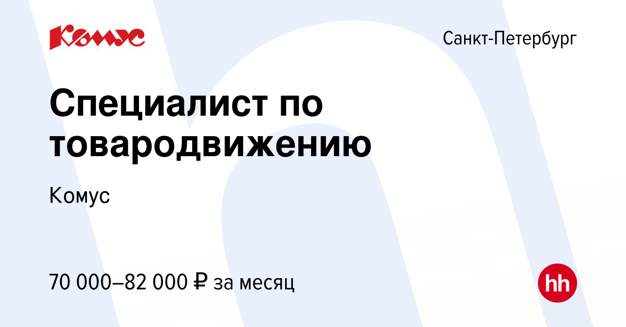 Вакансия Специалист по товародвижению в Санкт-Петербурге, работа в компании  Комус (вакансия в архиве c 6 февраля 2024)