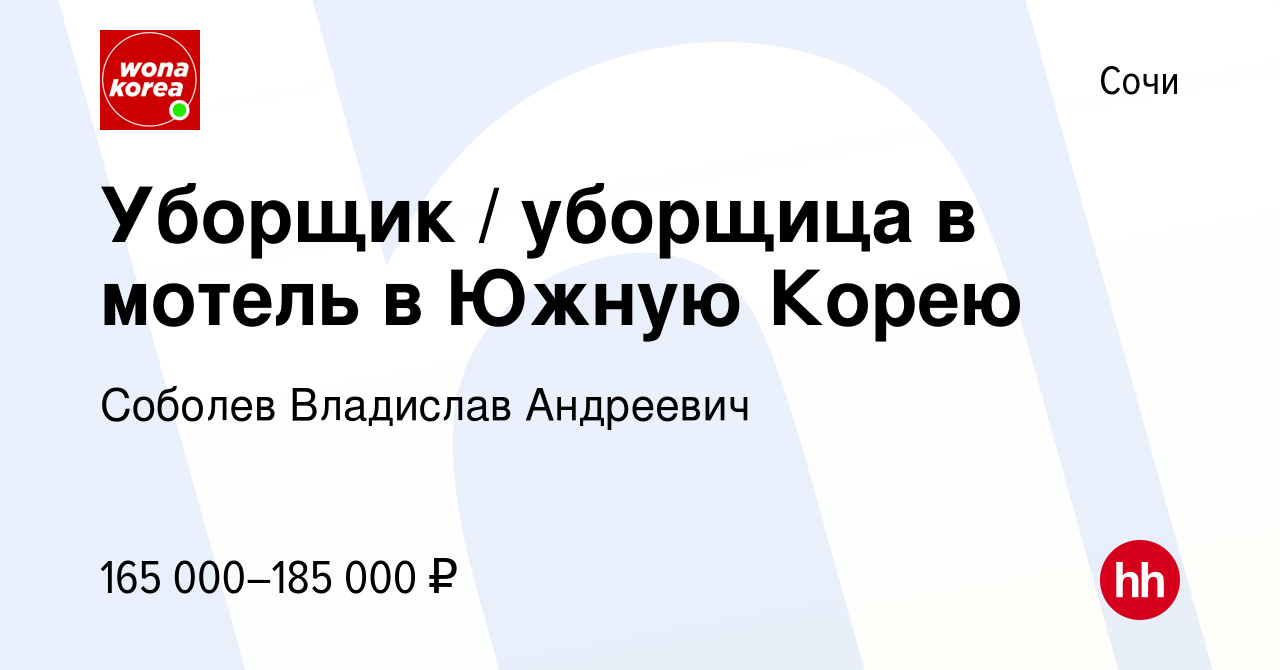 Вакансия Уборщик / уборщица в мотель в Южную Корею в Сочи, работа в  компании Соболев Владислав Андреевич (вакансия в архиве c 20 декабря 2023)