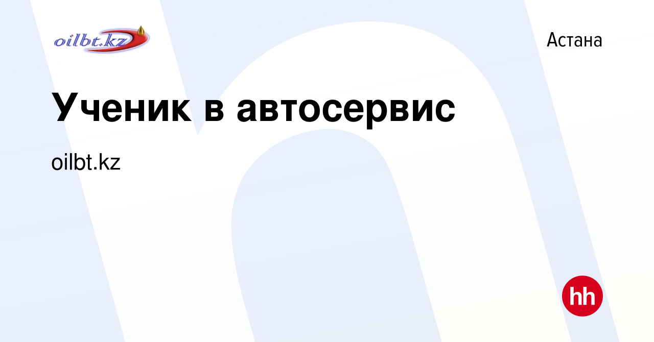 Вакансия Ученик в автосервис в Астане, работа в компании oilbt.kz (вакансия  в архиве c 20 декабря 2023)