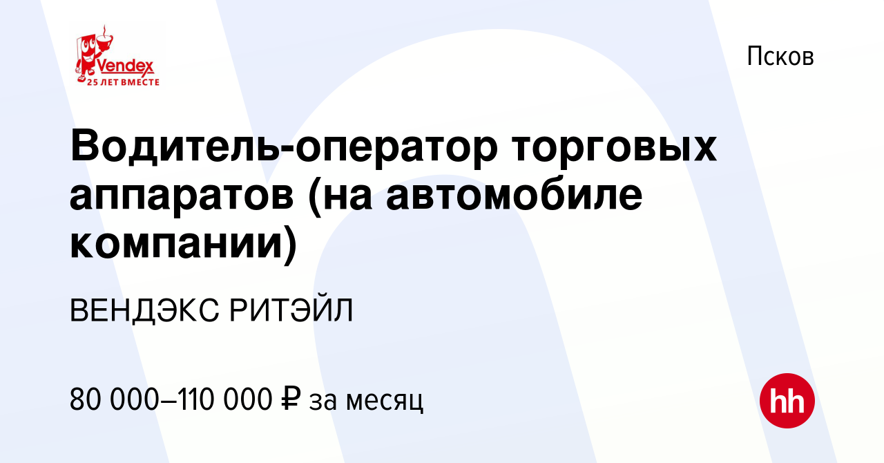 Вакансия Водитель-оператор торговых аппаратов (на автомобиле компании) в  Пскове, работа в компании ВЕНДЭКС РИТЭЙЛ (вакансия в архиве c 20 декабря  2023)