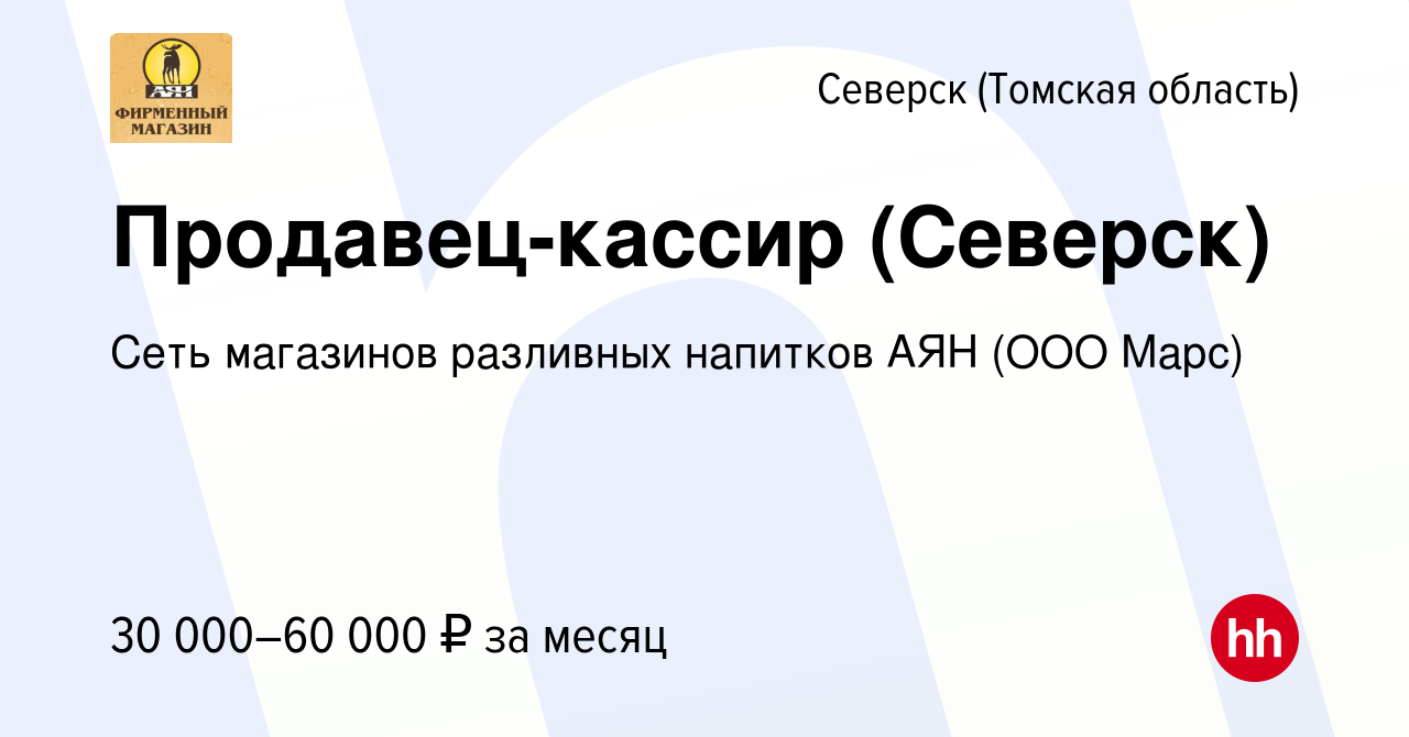 Вакансия Продавец-кассир (Северск) в Северске(Томская область), работа в  компании Сеть магазинов разливных напитков АЯН (ООО Марс) (вакансия в  архиве c 24 ноября 2023)