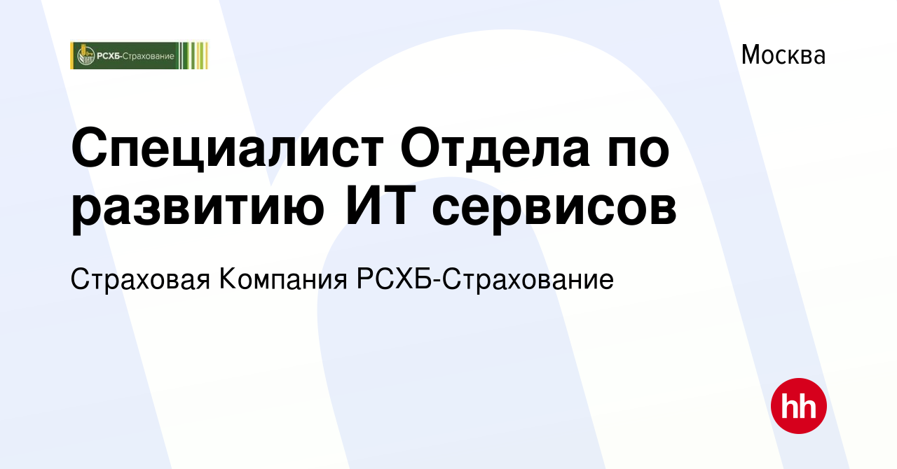 Вакансия Специалист Отдела по развитию ИТ сервисов в Москве, работа в  компании Страховая Компания РСХБ-Страхование (вакансия в архиве c 20  декабря 2023)