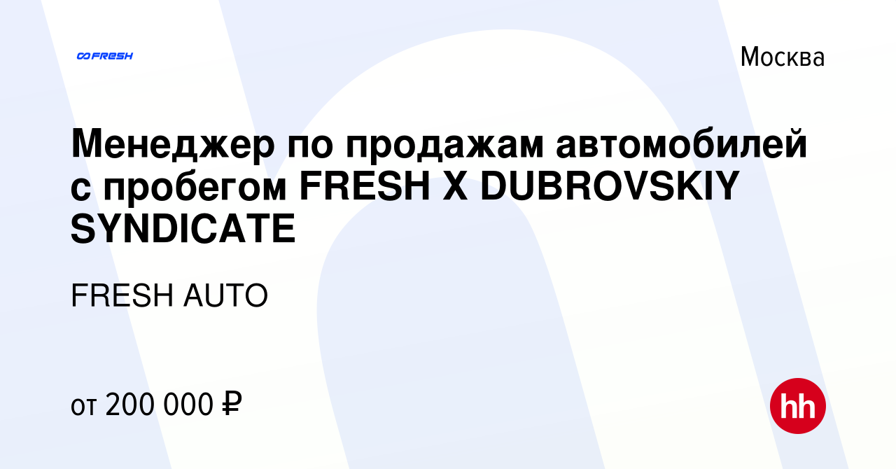 Вакансия Менеджер по продажам автомобилей с пробегом FRESH Х DUBROVSKIY  SYNDICATE в Москве, работа в компании FRESH AUTO (вакансия в архиве c 21  января 2024)