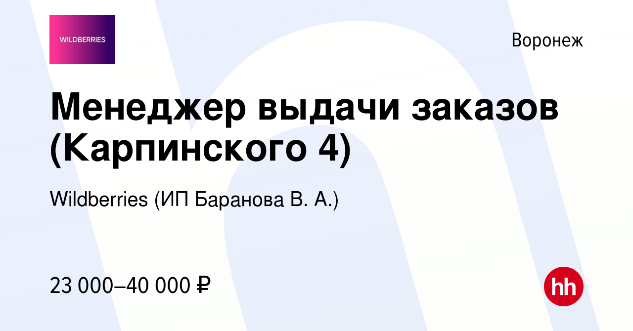 Вакансия Менеджер выдачи заказов (Карпинского 4) в Воронеже, работа в  компании Wildberries (ИП Баранова В. А.) (вакансия в архиве c 20 декабря  2023)