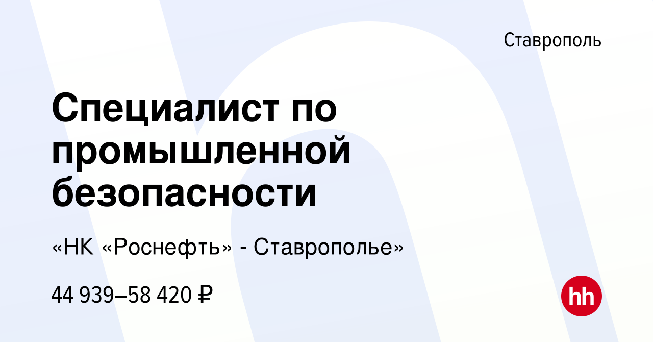 Вакансия Специалист по промышленной безопасности в Ставрополе, работа в  компании «НК «Роснефть» - Ставрополье»