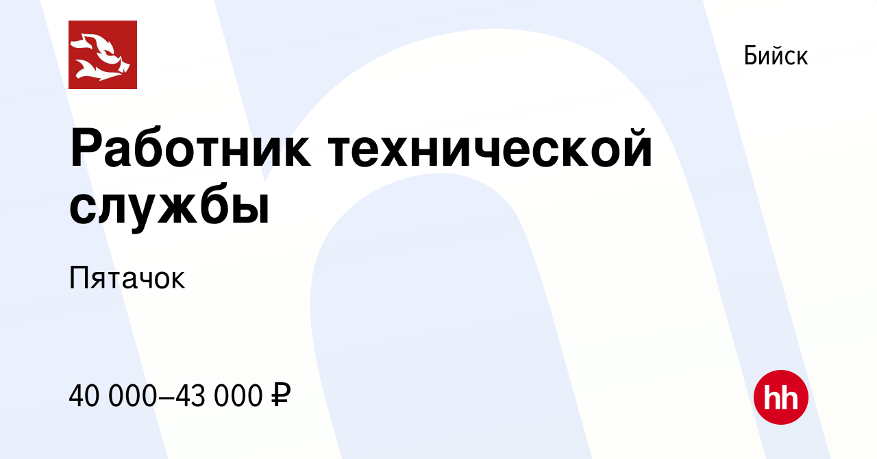 Вакансия Работник технической службы в Бийске, работа в компании Пятачок