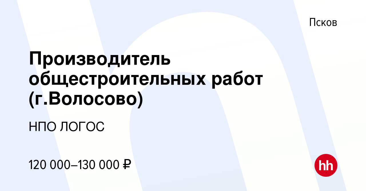 Вакансия Производитель общестроительных работ (г.Волосово) в Пскове, работа  в компании НПО ЛОГОС (вакансия в архиве c 20 декабря 2023)