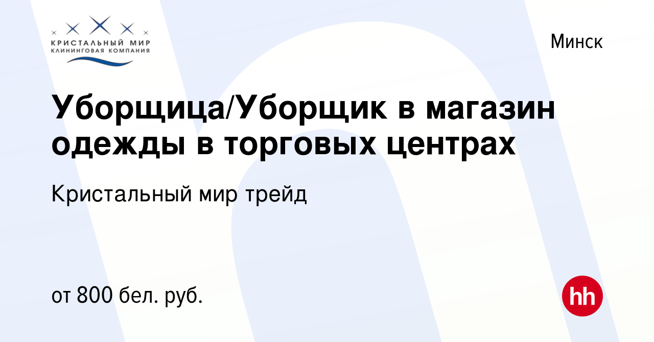 Вакансия Уборщица/Уборщик в магазин одежды в торговых центрах в Минске,  работа в компании Кристальный мир трейд (вакансия в архиве c 20 декабря  2023)