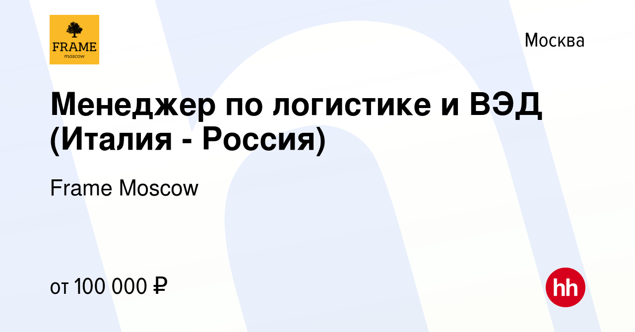 Вакансия Менеджер по логистике и ВЭД (Италия - Россия) в Москве, работа в  компании Frame Moscow (вакансия в архиве c 14 декабря 2023)